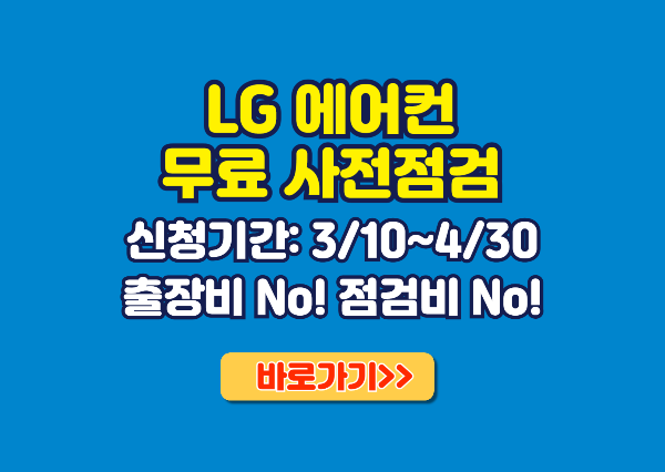 LG 에어컨 사전점검