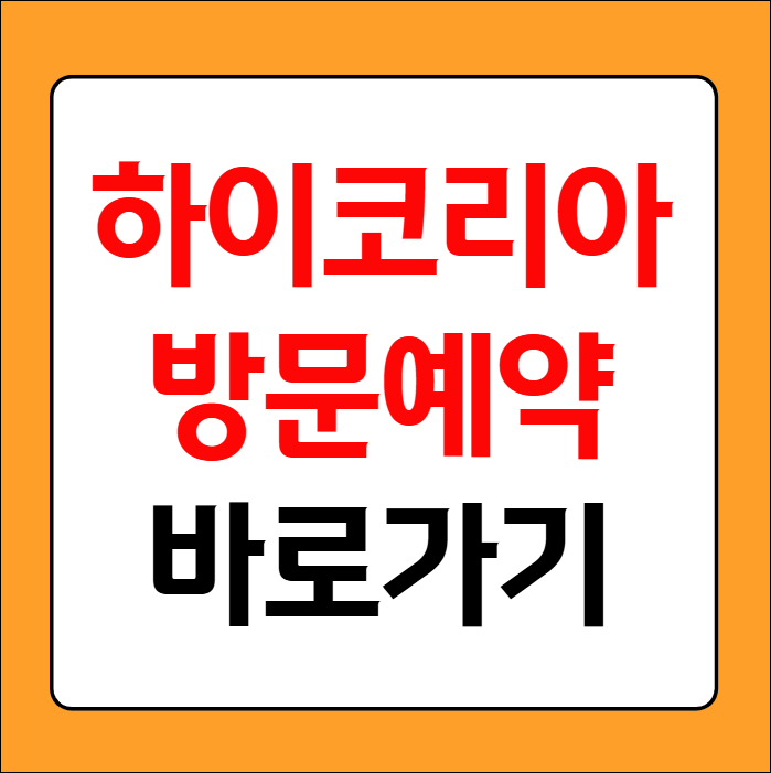 하이코리아 방문예약바로가기