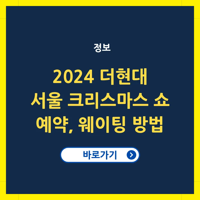 2024 더현대 서울 크리스마스 예약 방법
