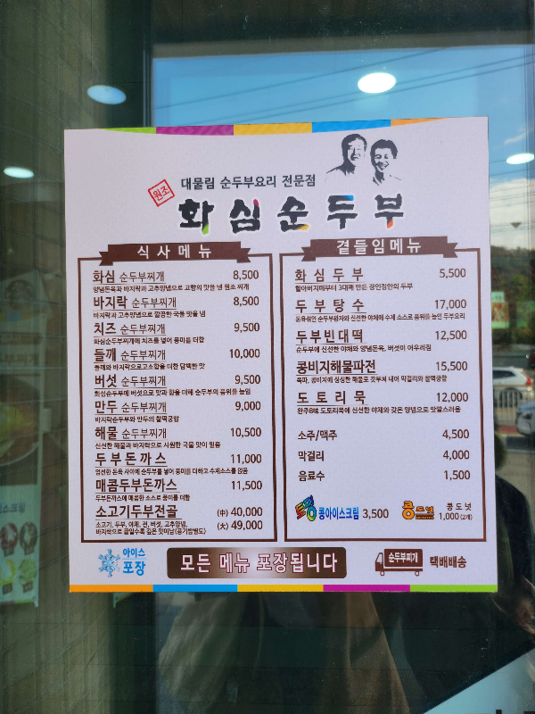 화심순두부메뉴가격