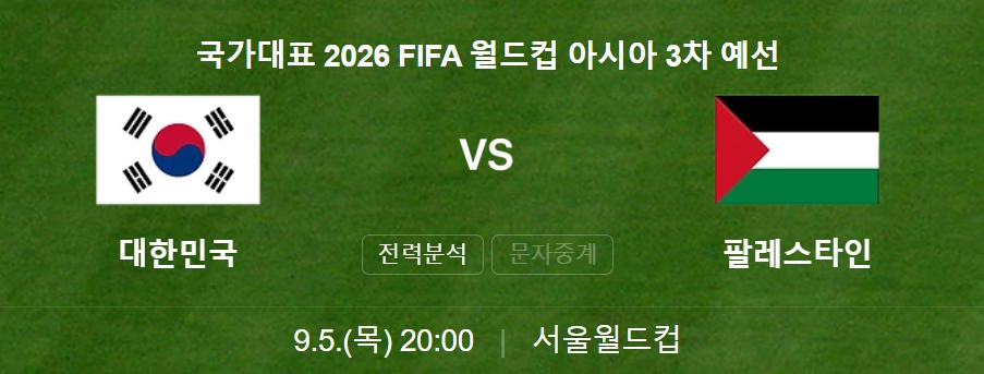 대한민국 팔레스타인 축구 중계 무료 보기 <2026 FIFA 북중미 월드컵 3차 예선>