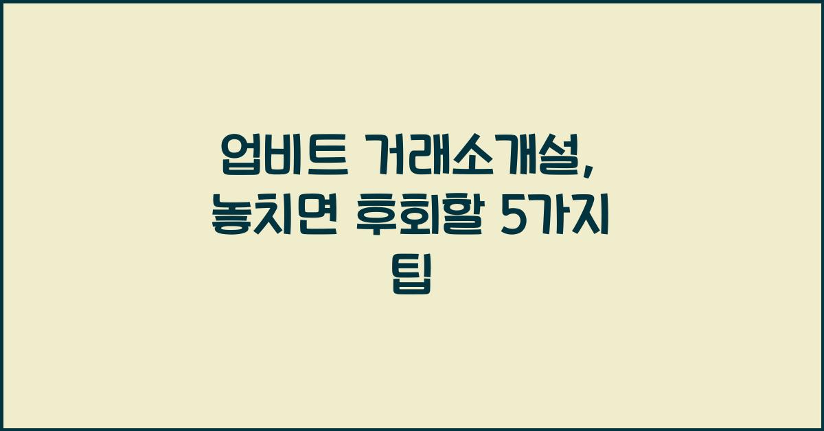 업비트 거래소개설