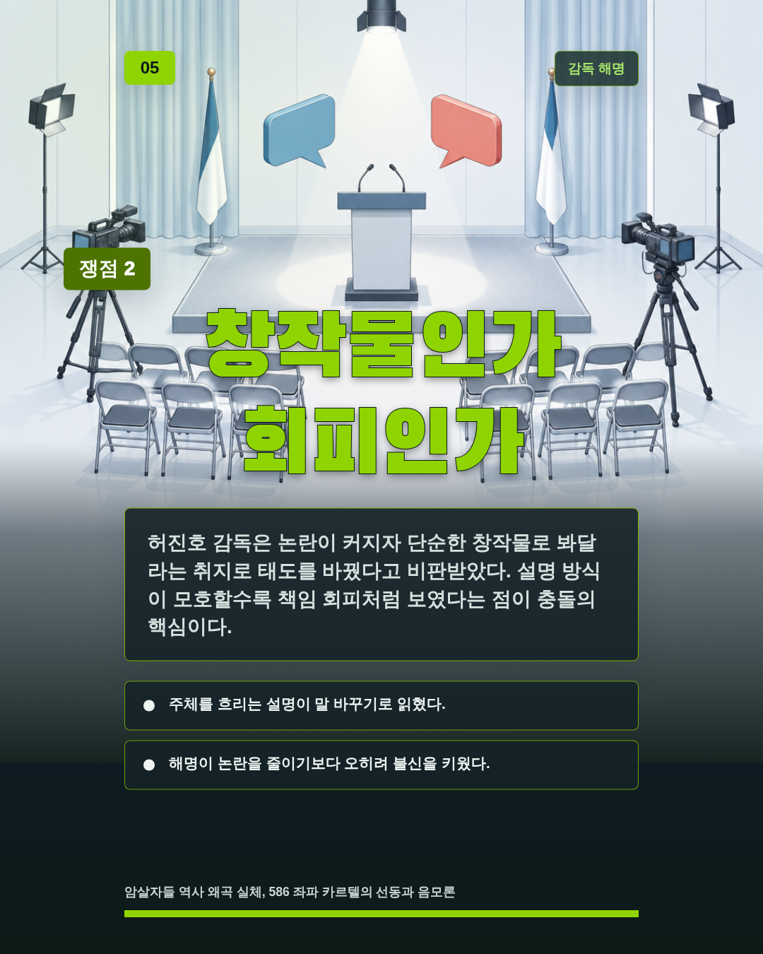 창작물인가 회피인가