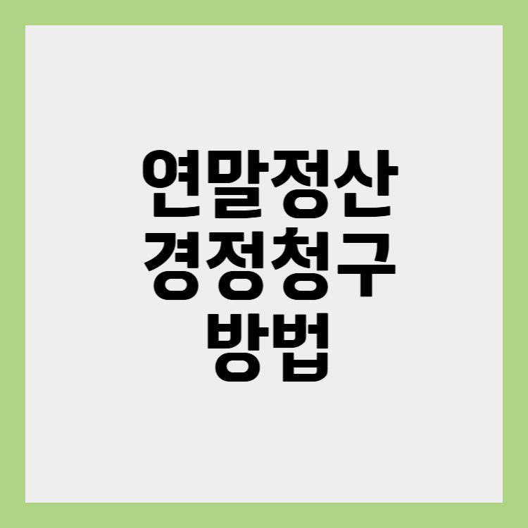 연말정산 경정청구 방법 썸네일