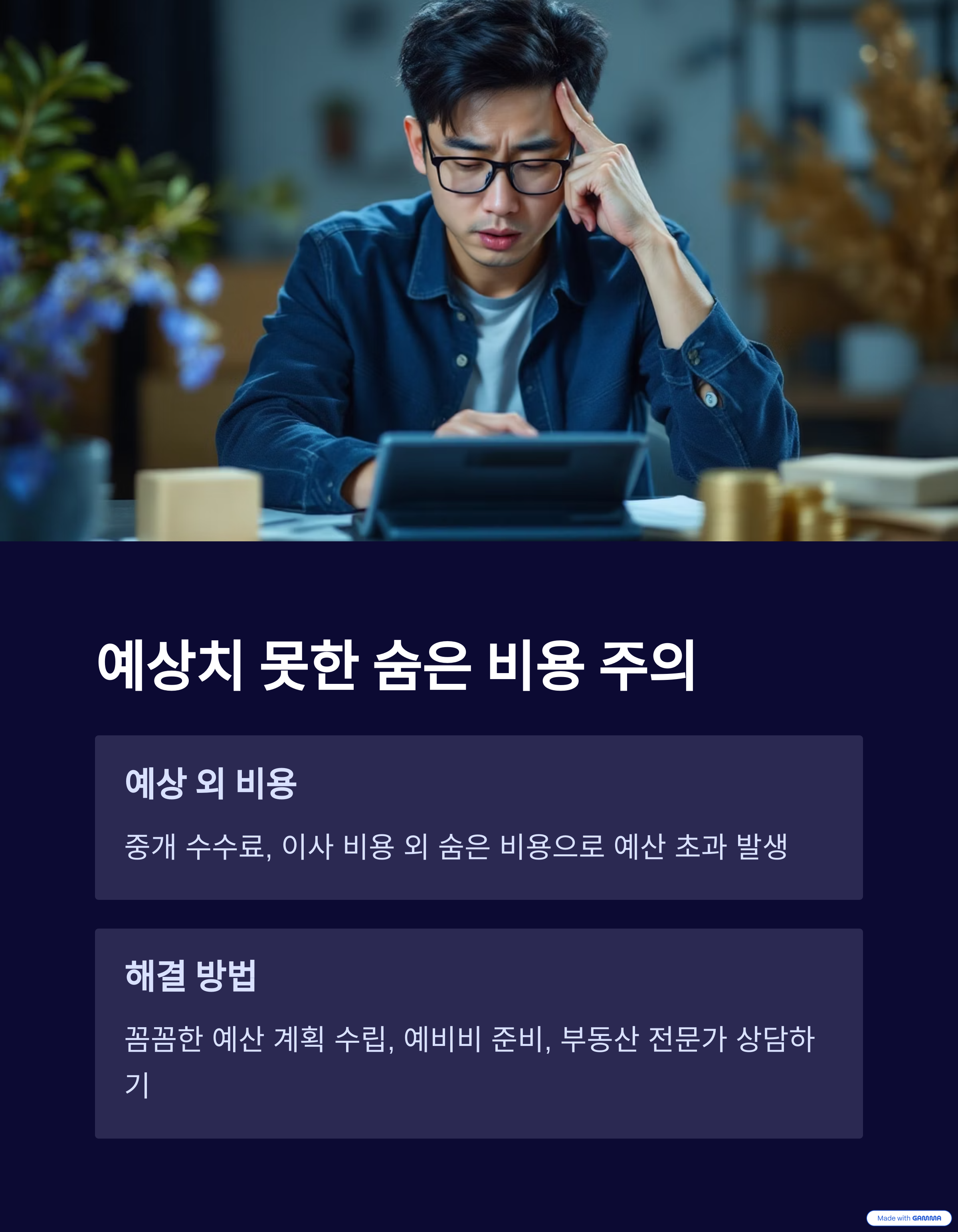 예상치 못한 비용이 발생했을 때