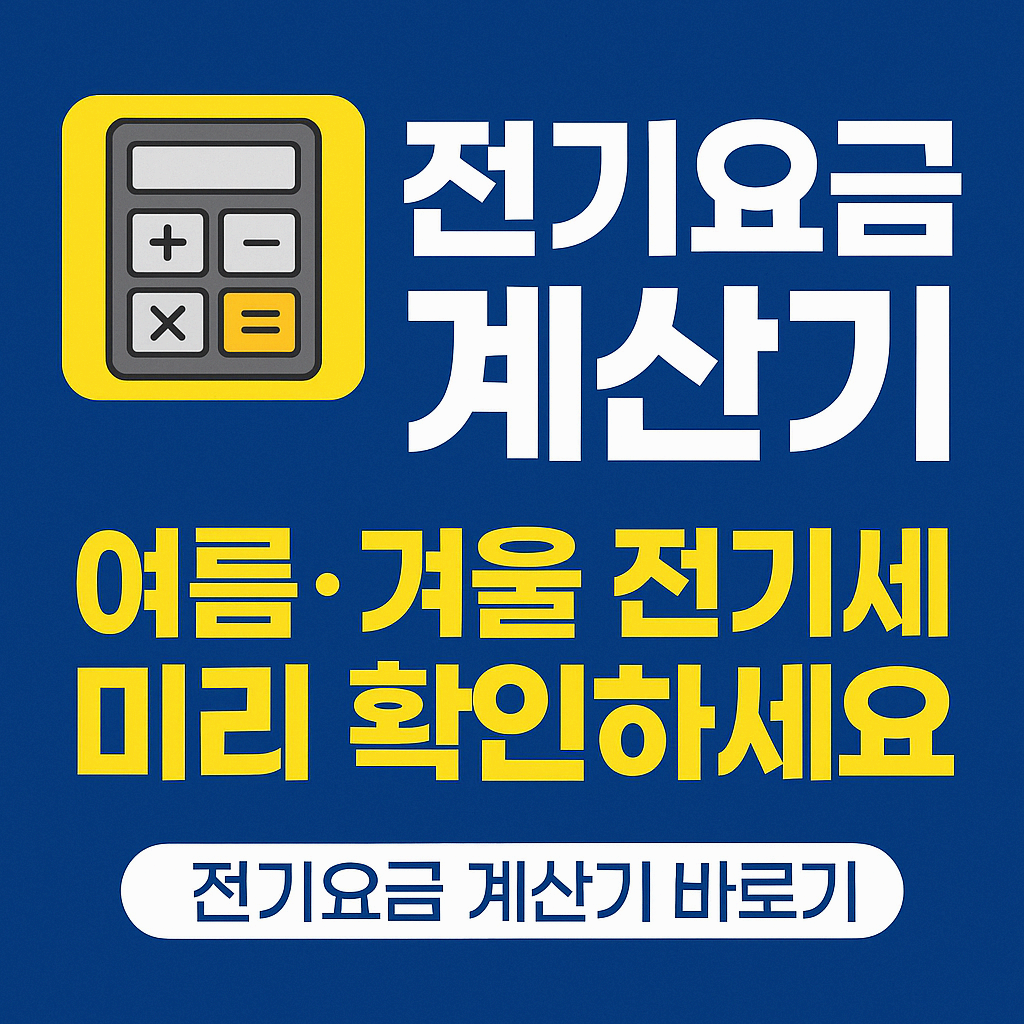 전기요금 계산기 & 실시간 조회|여름·겨울 전기세 폭탄 미리 확인