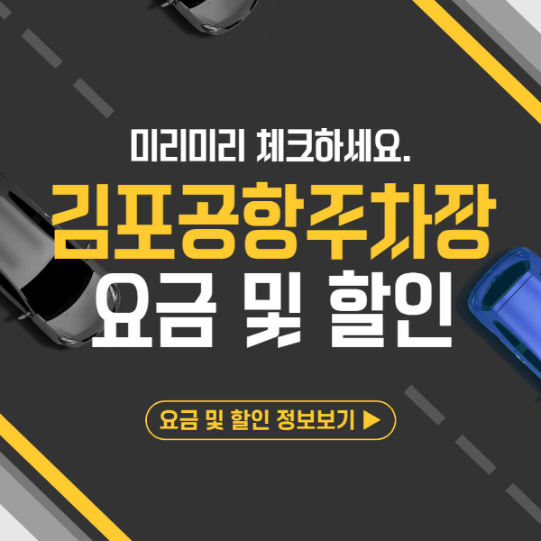 김포공항 주차장 요금 및 할인