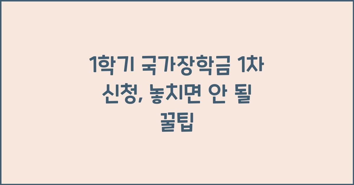 1학기 국가장학금 1차 신청