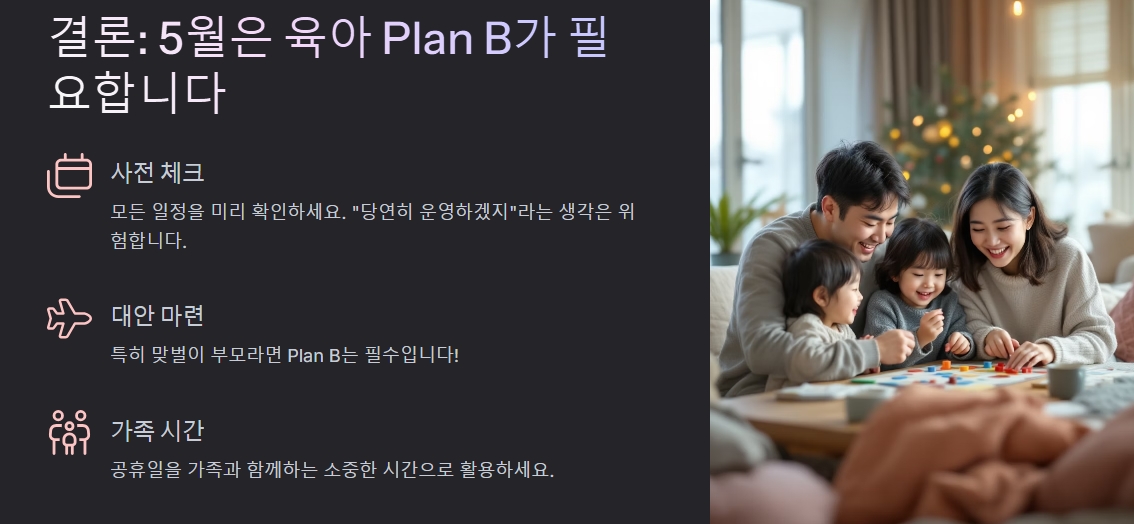 5월은 육아 플랜비가 필요하다는 설명 이미지