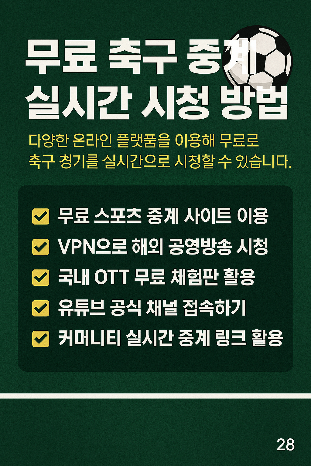 프리미어리그 중계&amp;#44; 챔피언스리그 무료보기&amp;#44; K리그 실시간 스트리밍&amp;#44; VPN 스포츠 중계&amp;#44; 고화질 축구 무료 중계&amp;#44; 해외 축구 시청&amp;#44; 스포츠 라이브 방송&amp;#44; 무료 스포츠 IPTV 
