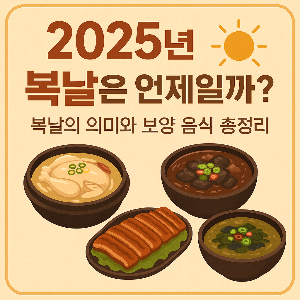 2025년 복날은 언제?