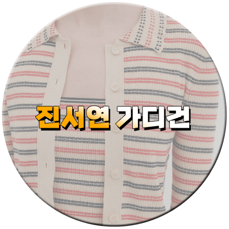 다음 생은 없으니까 1회 진서연 가디건