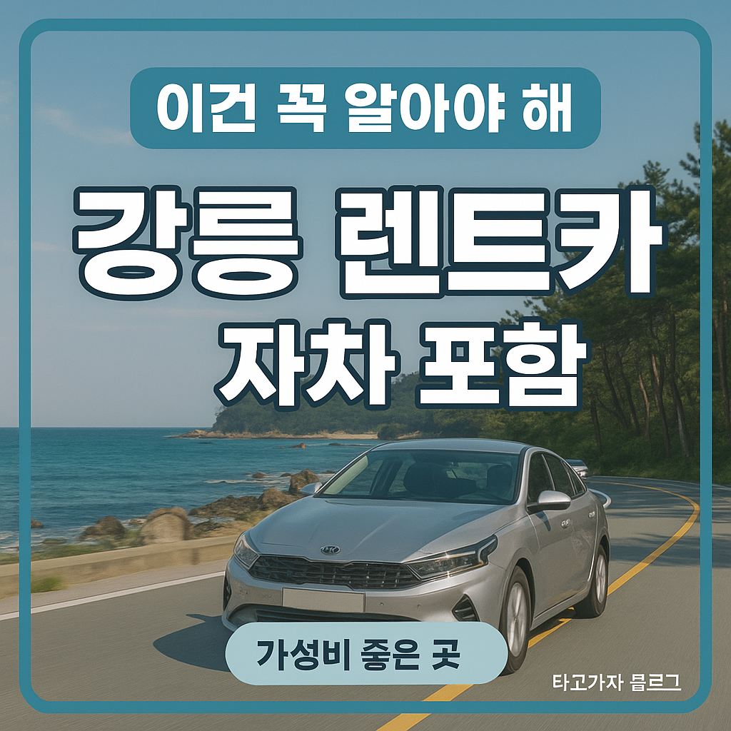 강릉 렌트카 추천