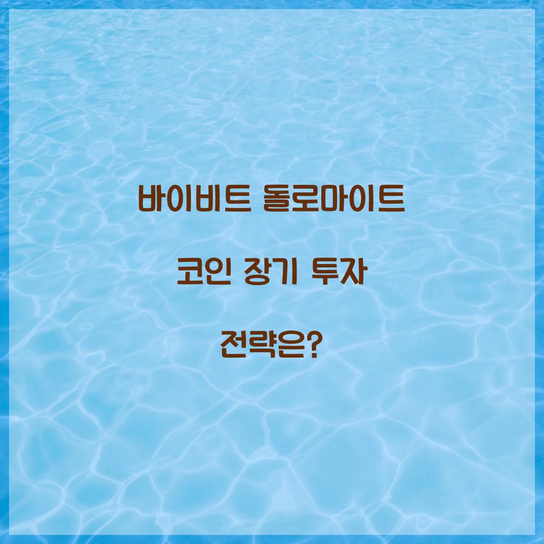 바이비트 돌로마이트