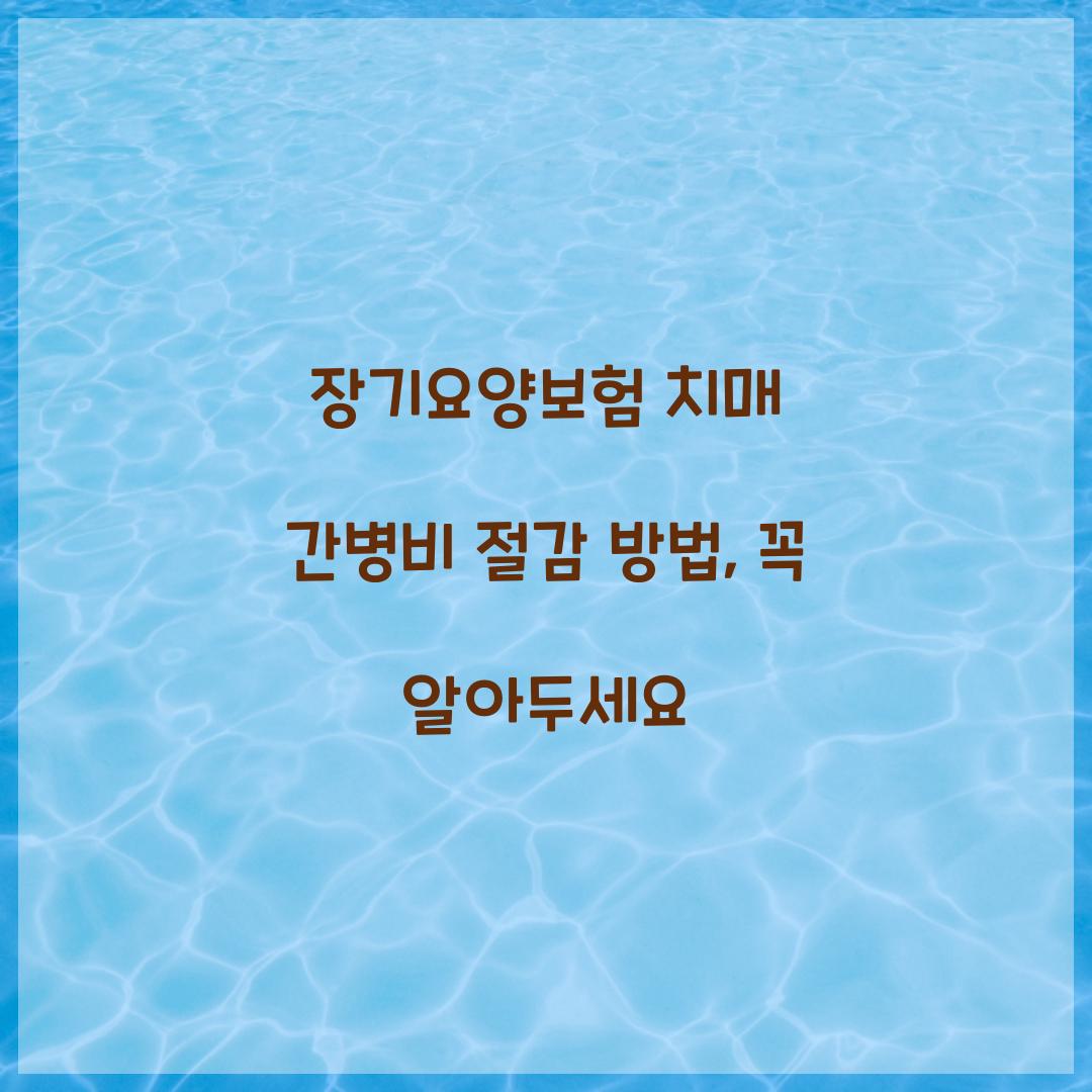 장기요양보험 치매 간병비 절감