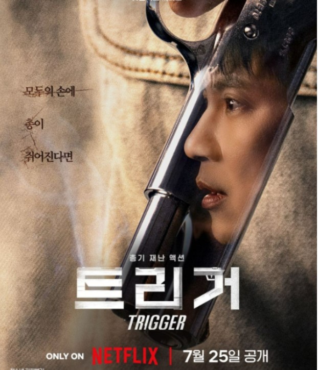 트리거 포스터