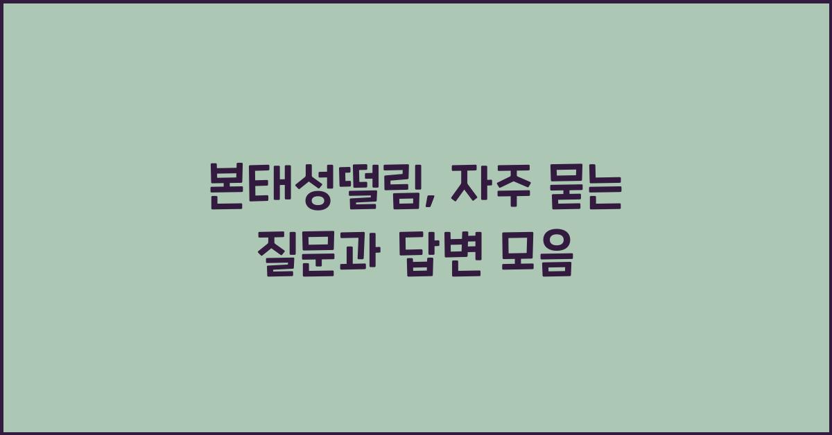 본태성떨림