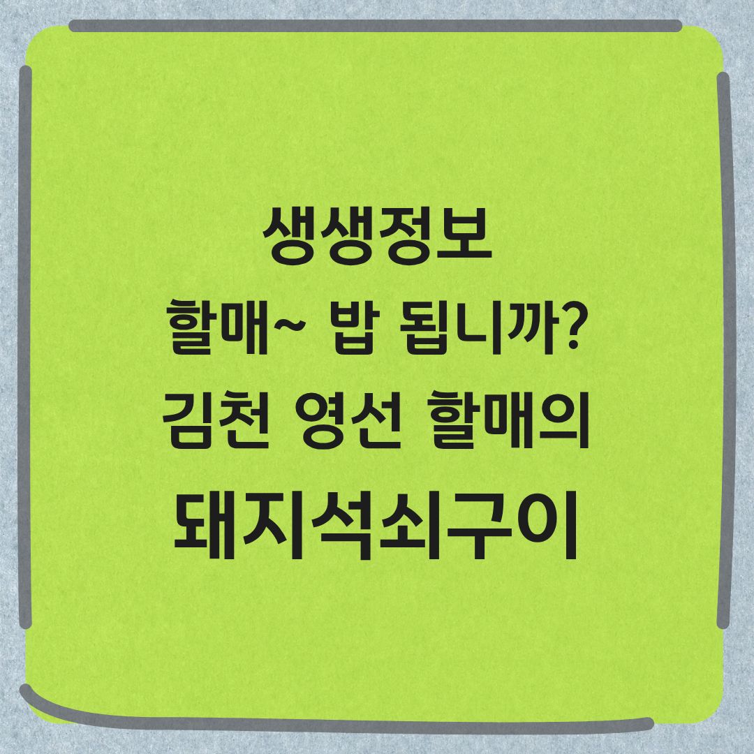 생생정보 할매 밥 됩니까 김천 돼지석쇠구이 맛집