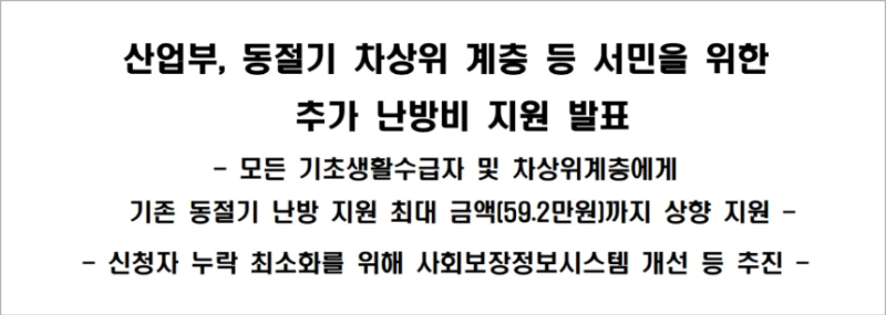 난방비 지원금 대상자 및 신청방법