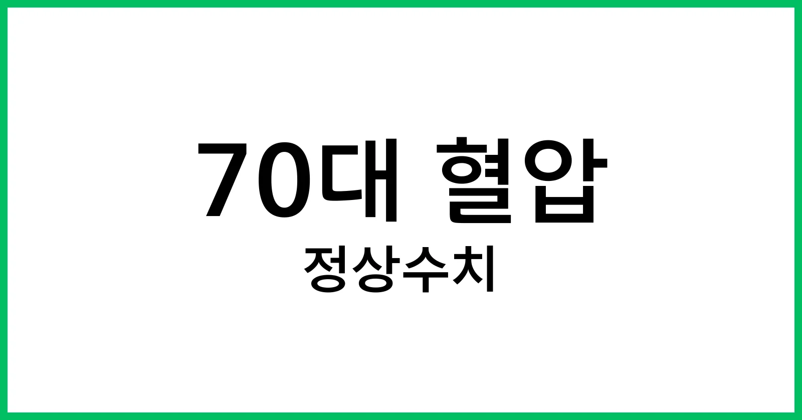 70대 혈압 정상수치