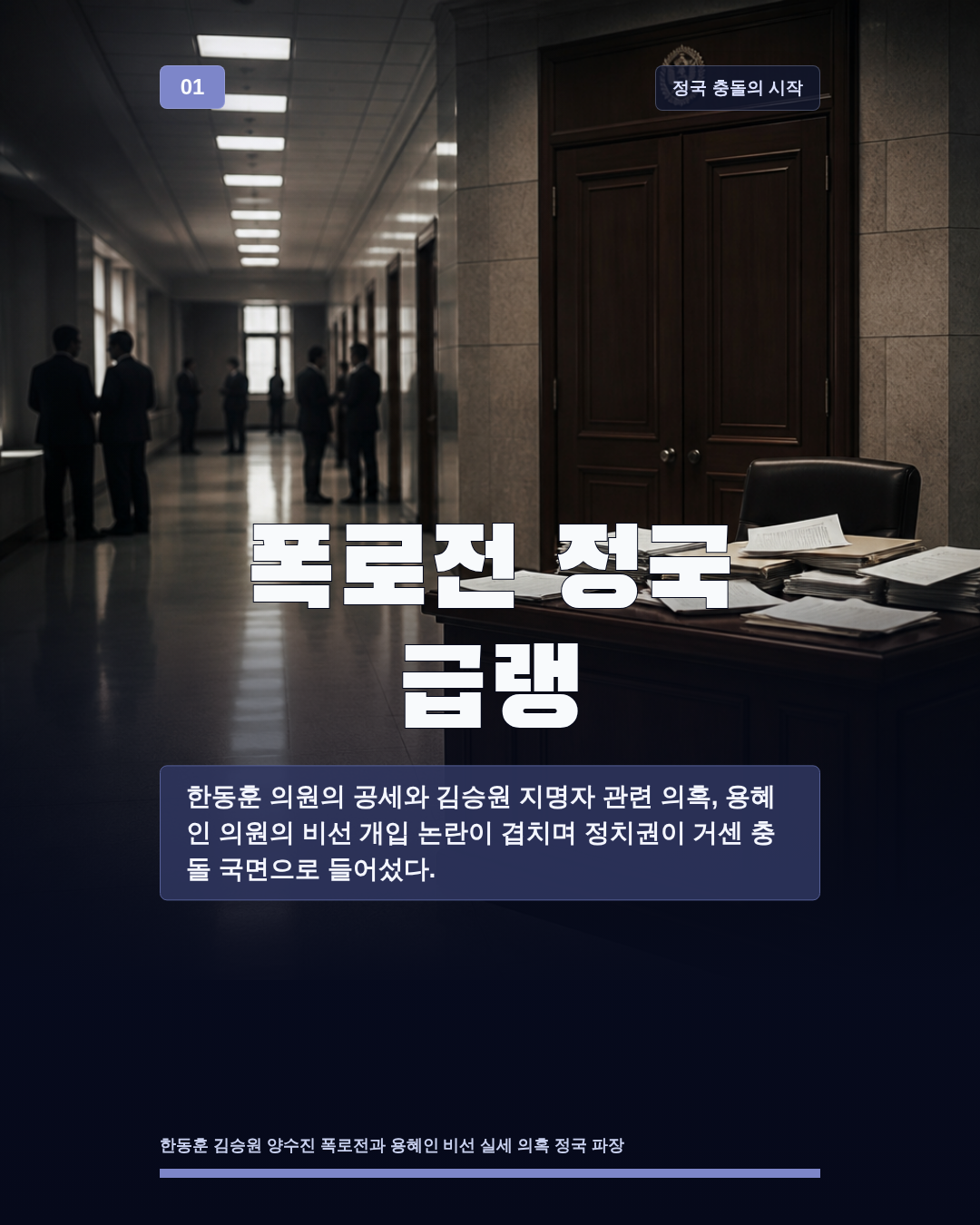 폭로전 정국 급랭