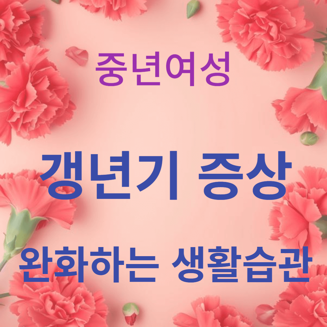 갱년기 증상을 완화하는 생활습관