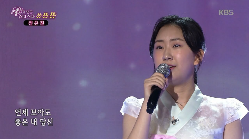 전유진 방송 무대