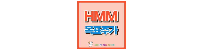 HMM 주가
