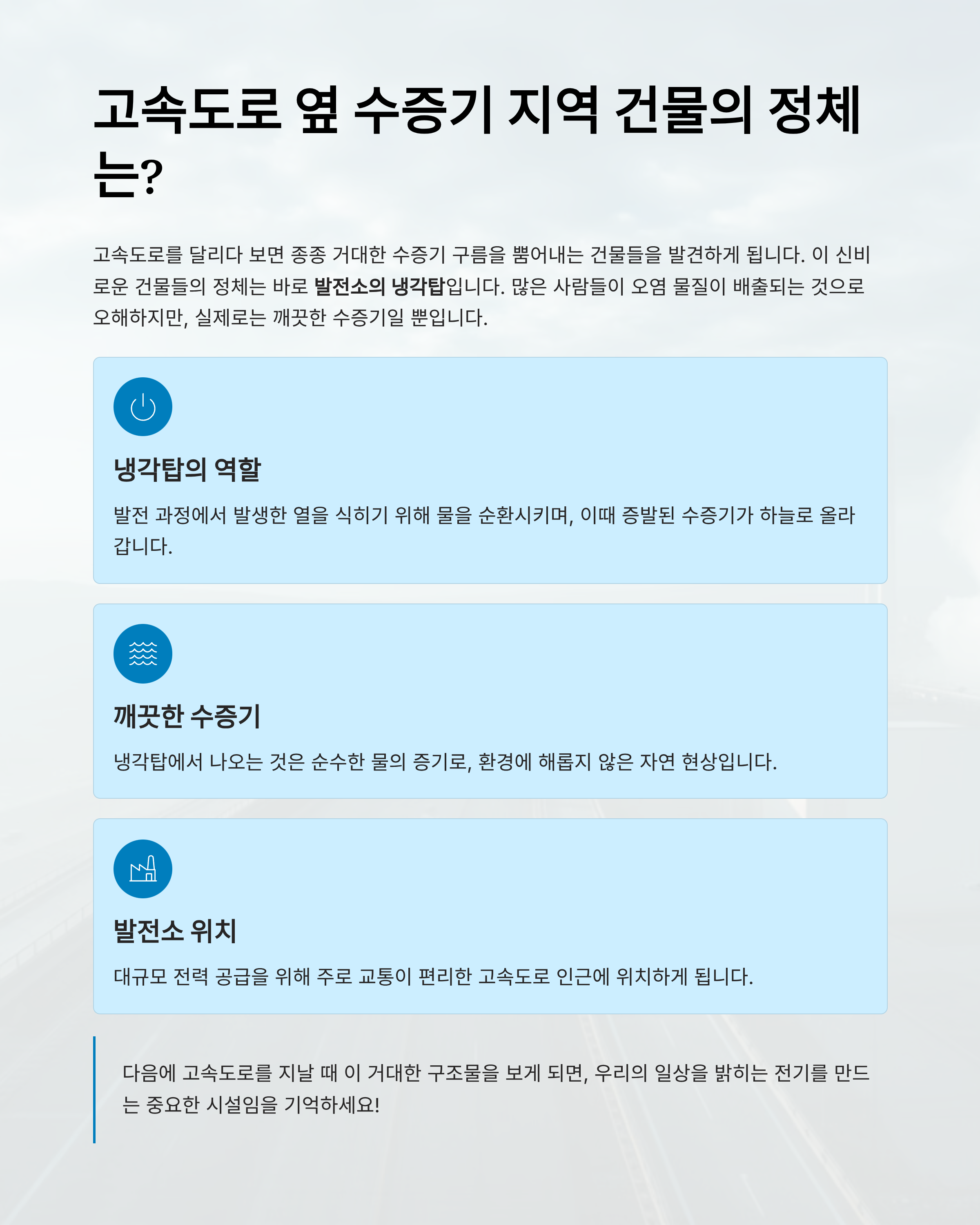 고속도로 옆 '수증기지역' 건물, 정체는 무엇일까?