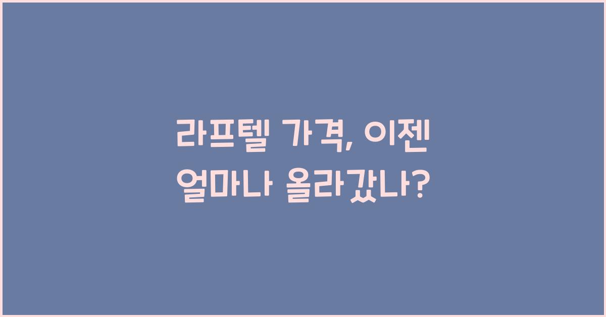 라프텔 가격