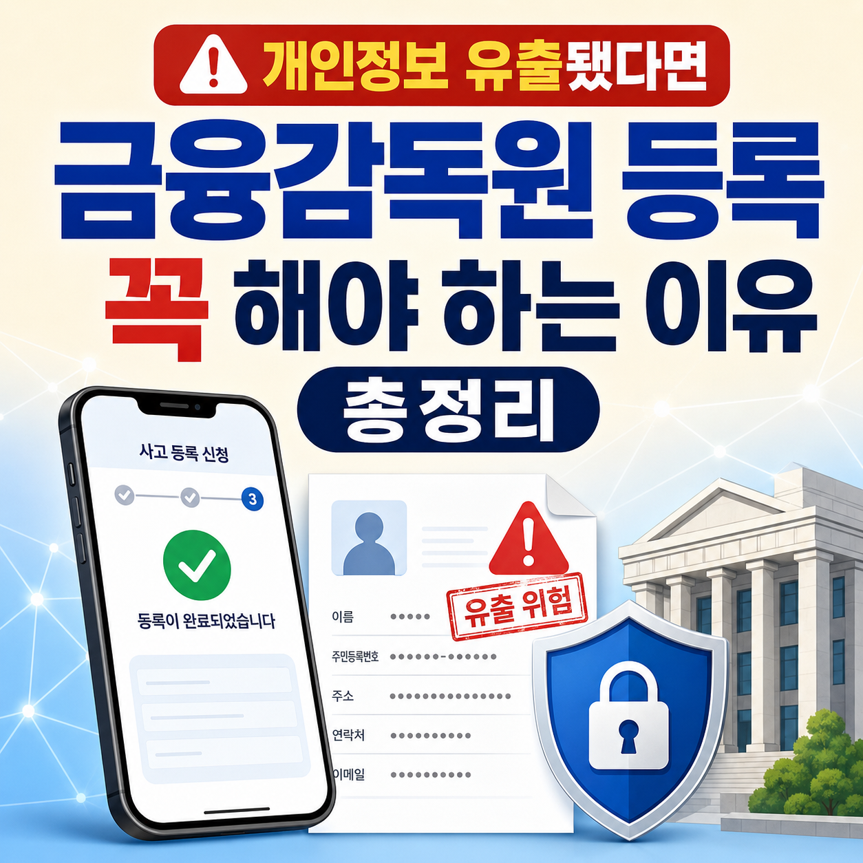개인정보가 유출됐다면 금융감독원에 등록해야 하는 이유 총정리