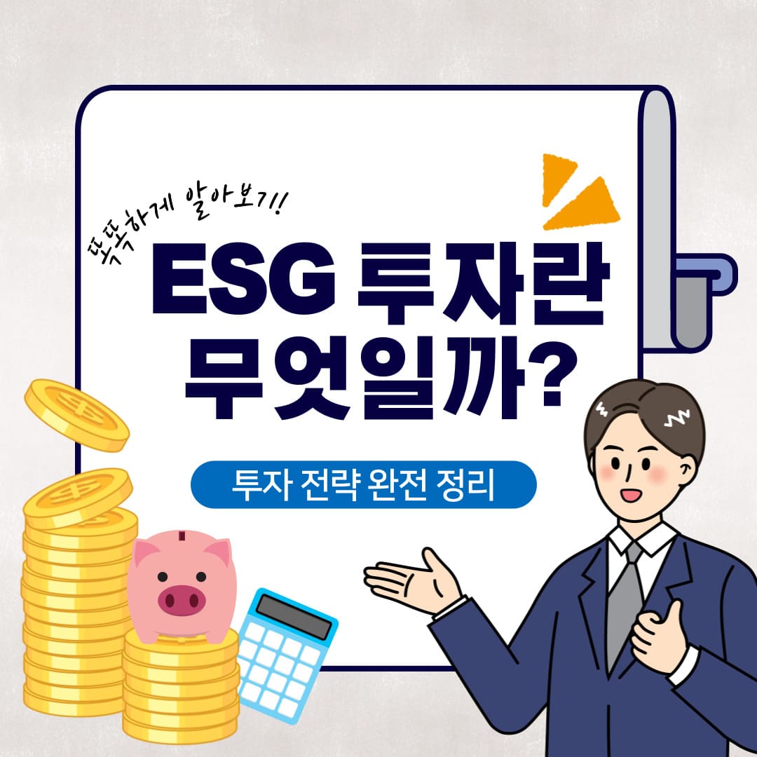 ESG 투자의 개념과 전략을 소개하는 인포그래픽 스타일의 대표 이미지