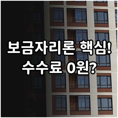 보금자리론 중도상환 수수료 면제 조건..