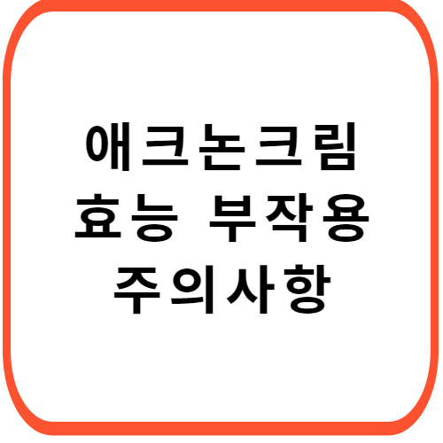 애크논-크림-가격-성분-효능-부작용-썸네일