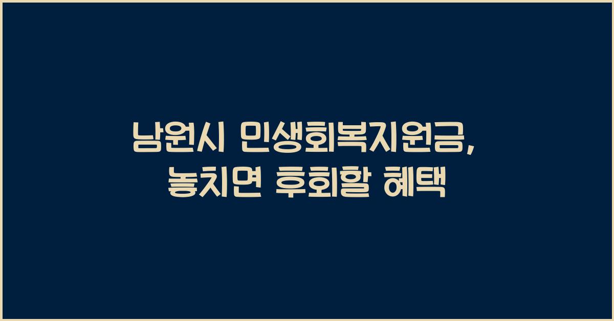 남원시 민생회복지원금