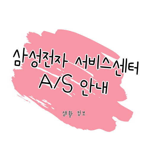 삼성전자 A/S 가이드 - 서비스 이용 및 보증 정책 안내 썸네일