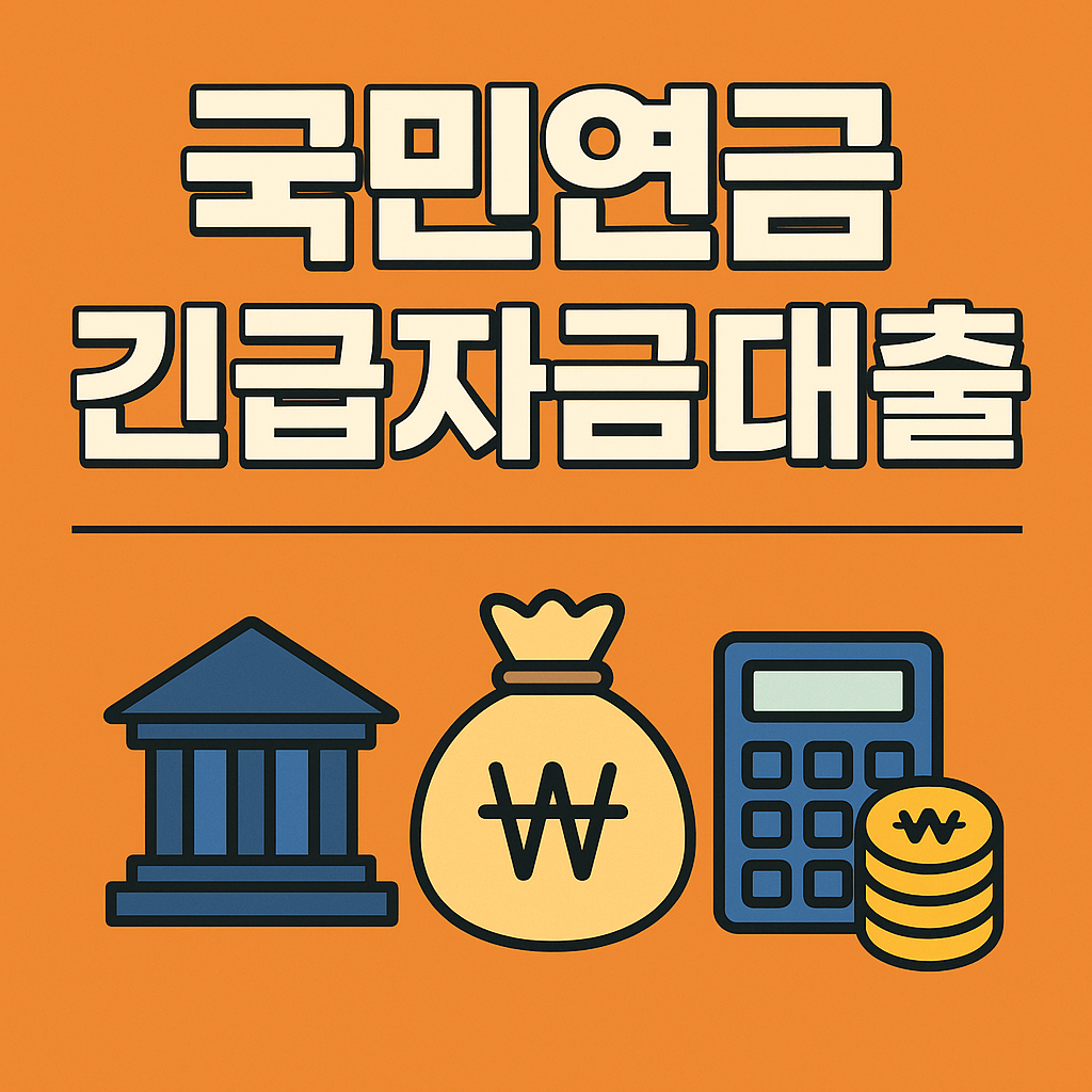 국민연금 긴급자금 대출 조건
