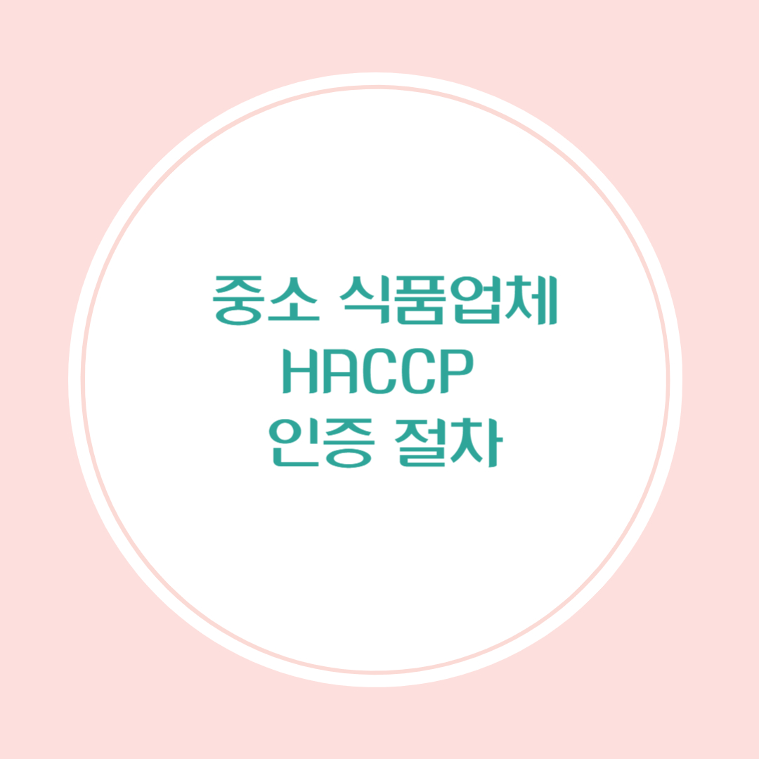 중소 식품업체를 위한 HACCP 인증 절차 안내