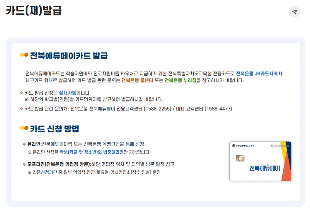 전북에듀페이카드 재발급 안내