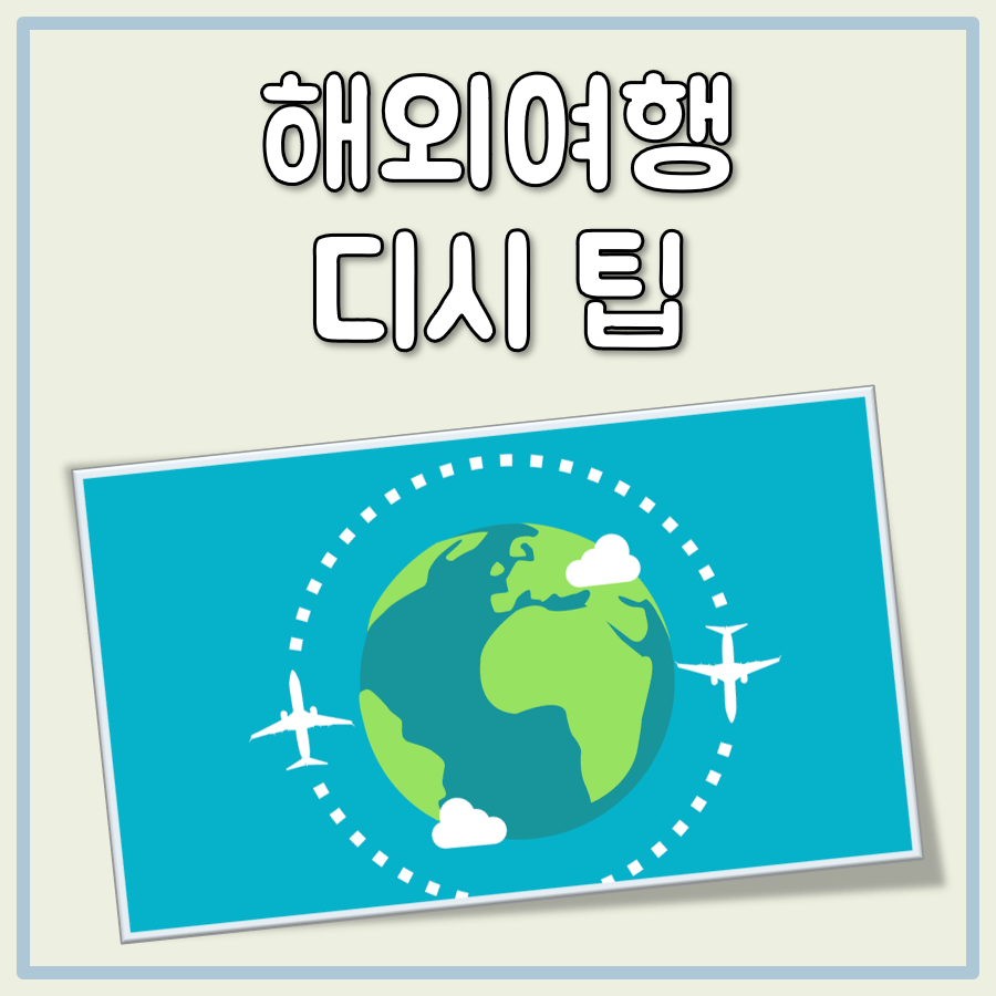 해외여행 준비물 디시 팁