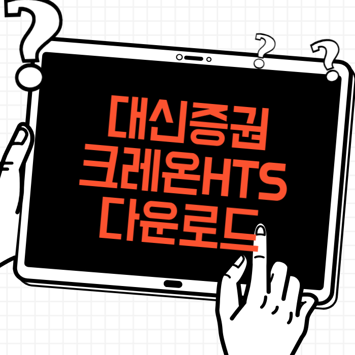대신증권 크레온HTS 다운로드