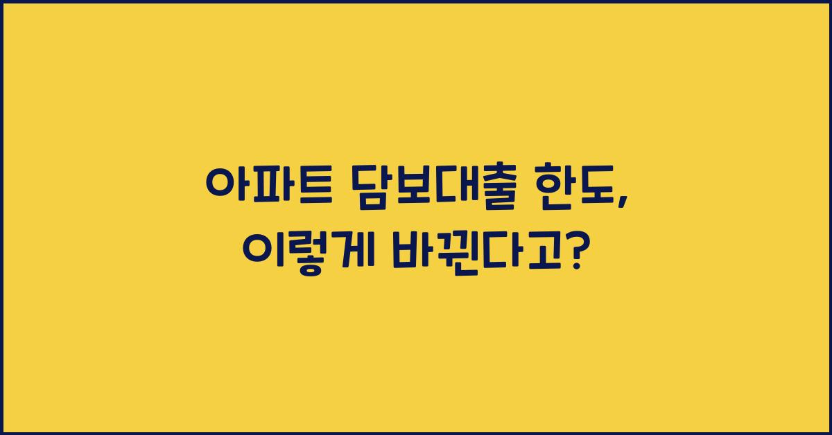 아파트 담보대출 한도