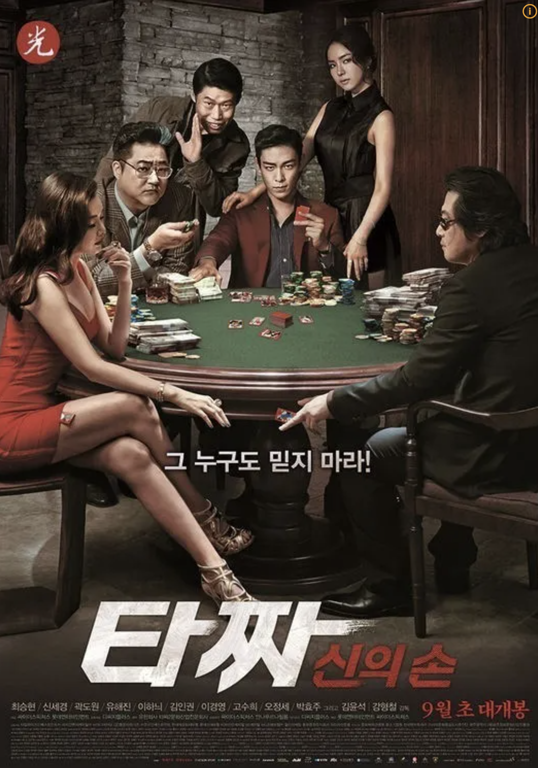 영화 타짜2신의손 포스터