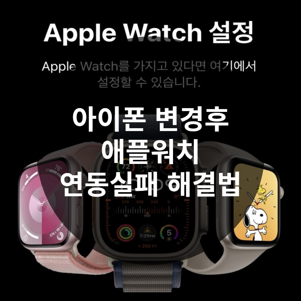 아이폰 변경후 애플워치 연동실패 해결법