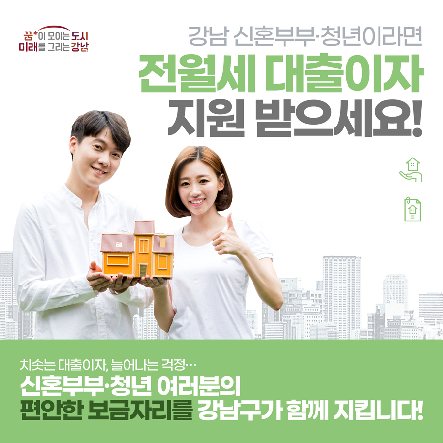 강남구 신혼부부 청년 전월세 대출이자 지원