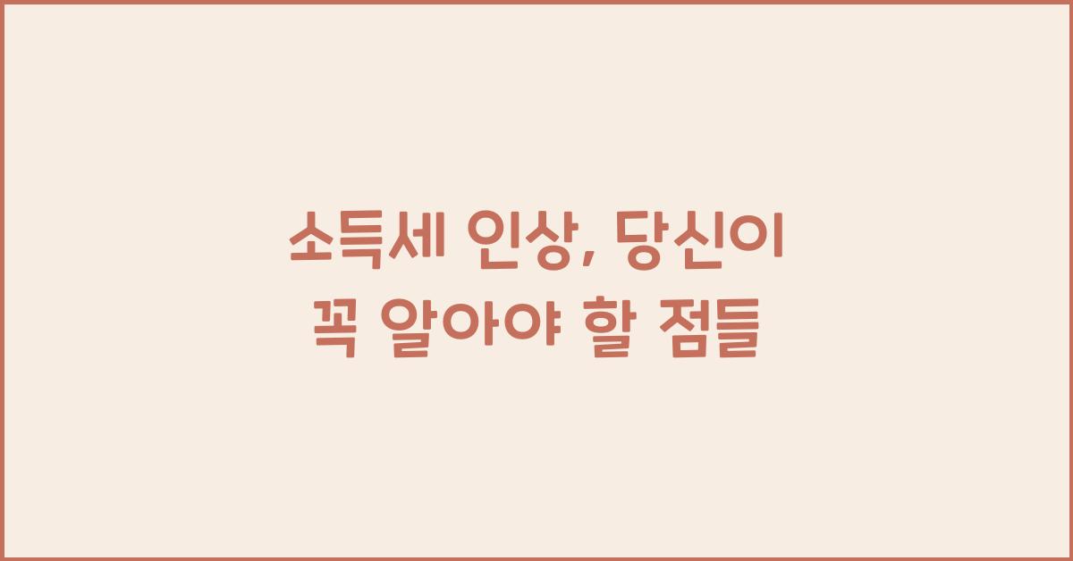 소득세 인상