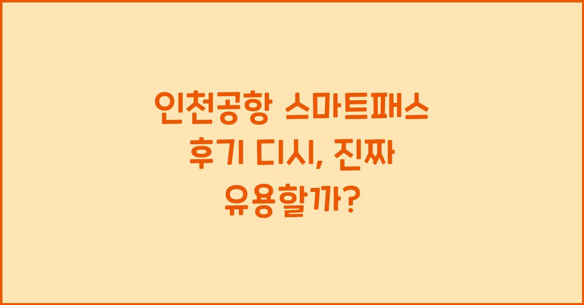 인천공항 스마트패스 후기 디시