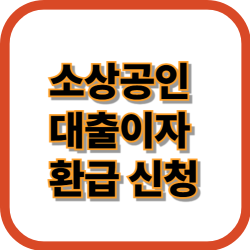 소상공인 대출이자 환급 신청