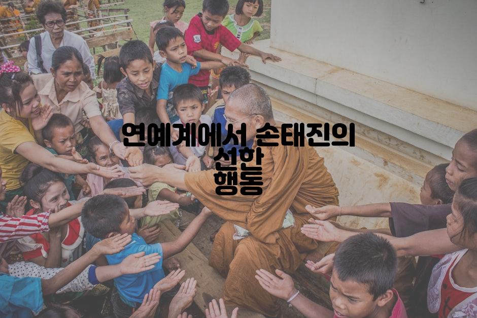 연예계에서 손태진의 선한 행동