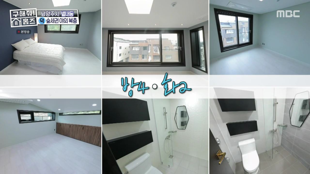 구해줘홈즈 남양주 별내동 식솔들이 산다 매물 가격 및 구조 인테리어 리모델링 최종선택 소개 다시보기